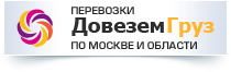 Первозки по Москве и области Первозки по Москве и области